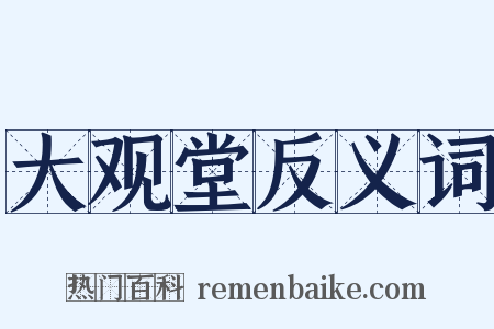 大观堂反义词是什么意思的图片